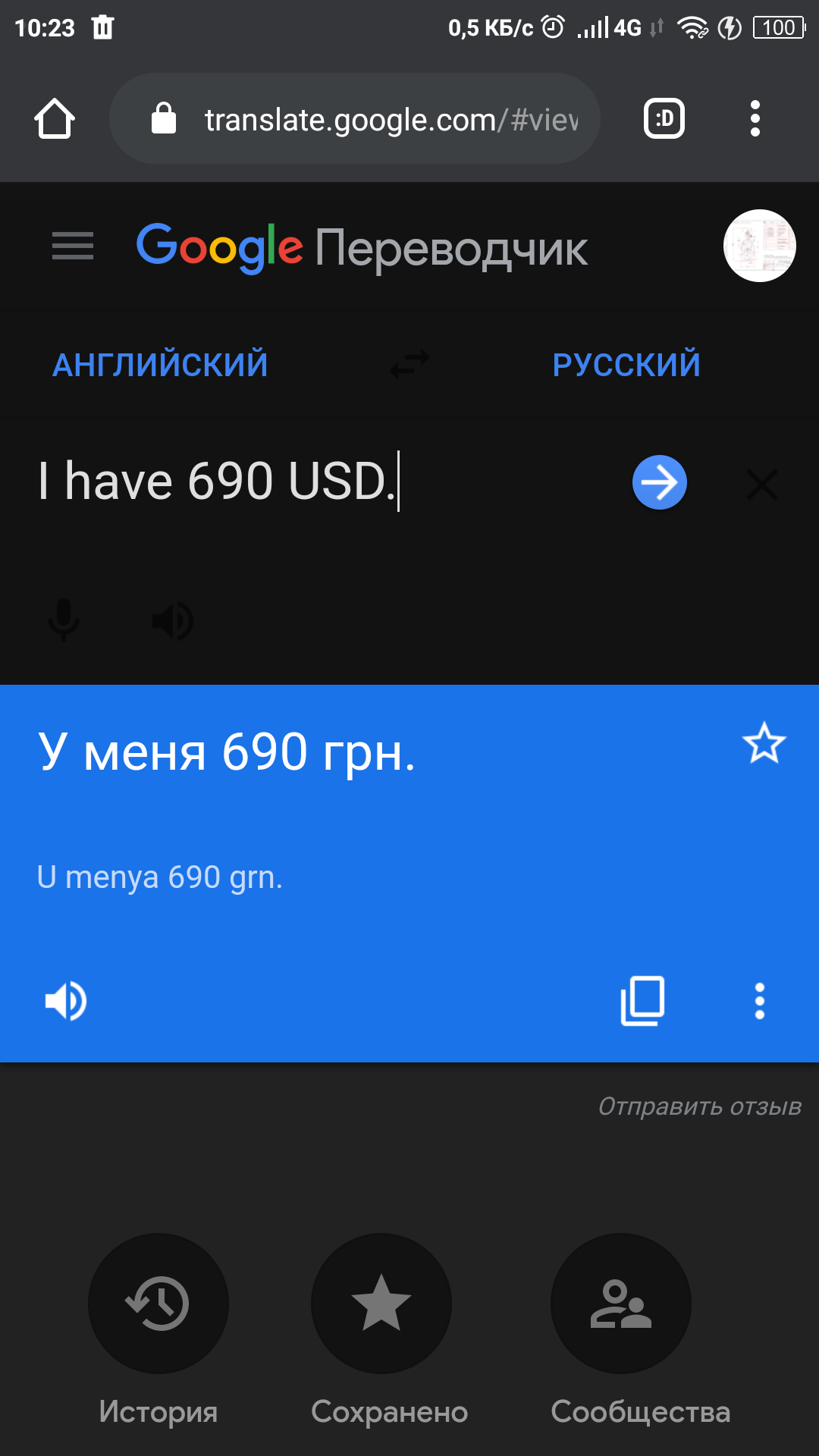 Google что-то знает - Google Translate, Скриншот