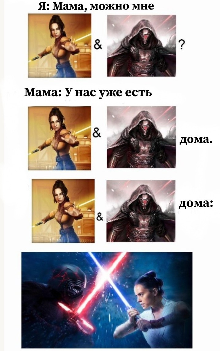 Таков путь v 2.0 - Перевод, Star Wars, Бастила Шан, Дарт Реван, Кайло Рен, Рей, Мемы