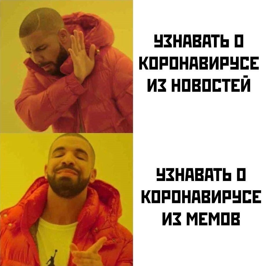 Грозит ли России коронавирус? - Россия, Коронавирус, Мемы, Рэпер Дрейк