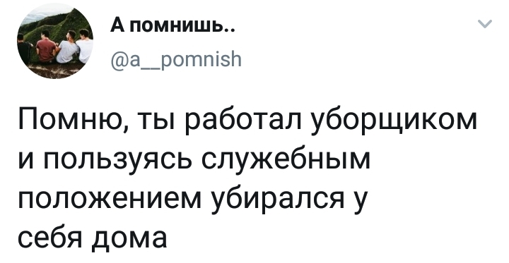 Служебное положение - Twitter, Скриншот, Служебное положение, Уборка, Юмор