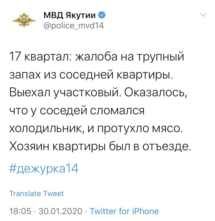 Официальный твиттер МВД Якутии - МВД, Twitter, Забавное, Длиннопост