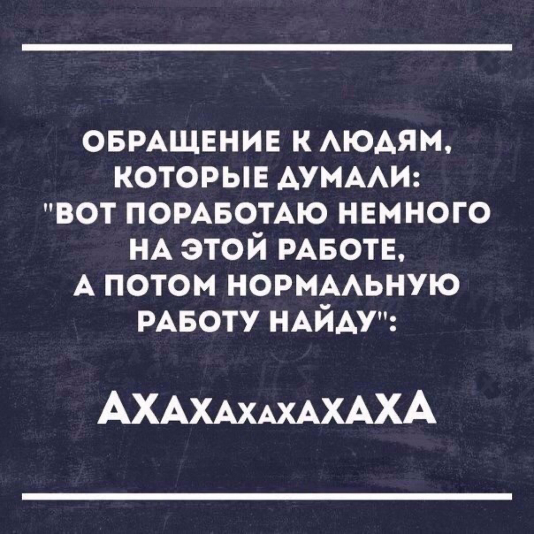 Пошёл 5ый год, как я забежала поработать на месяц, пока не найду другую работу - Работа, Временно, Юмор, Картинка с текстом