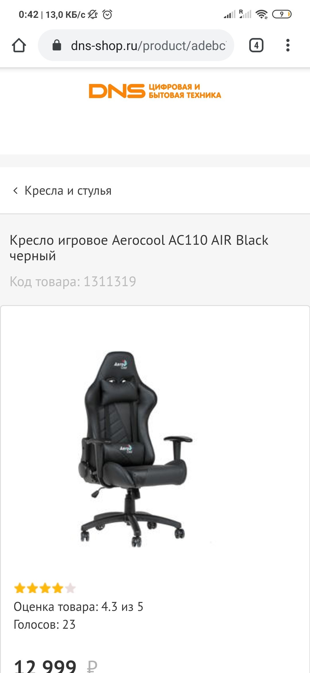 Компьютерное кресло aerocool днс