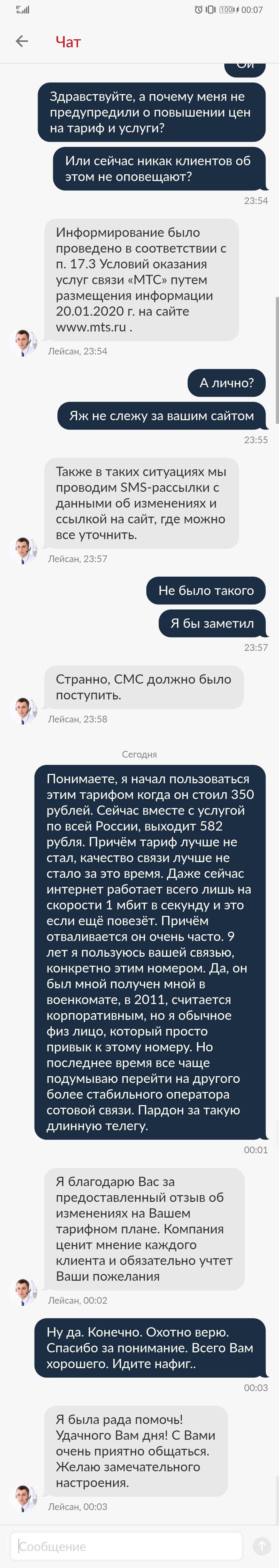 С Вами очень приятно общаться. (нет) - Услуги, МТС, Тарифы, Длиннопост, Скриншот, Служба поддержки, Чат