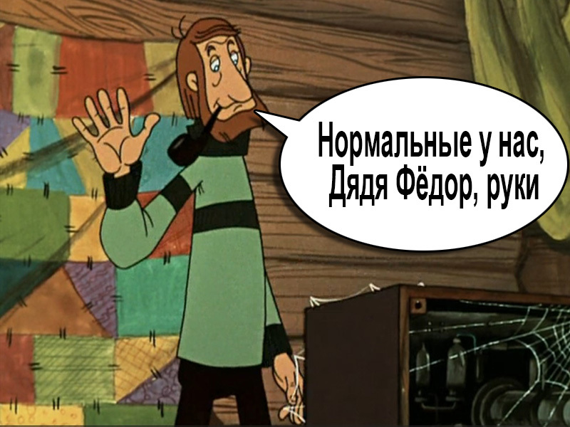 Strange hands - Humor, Prostokvashino, Matroskin the cat, Uncle Fedor, Rukozhop, Longpost