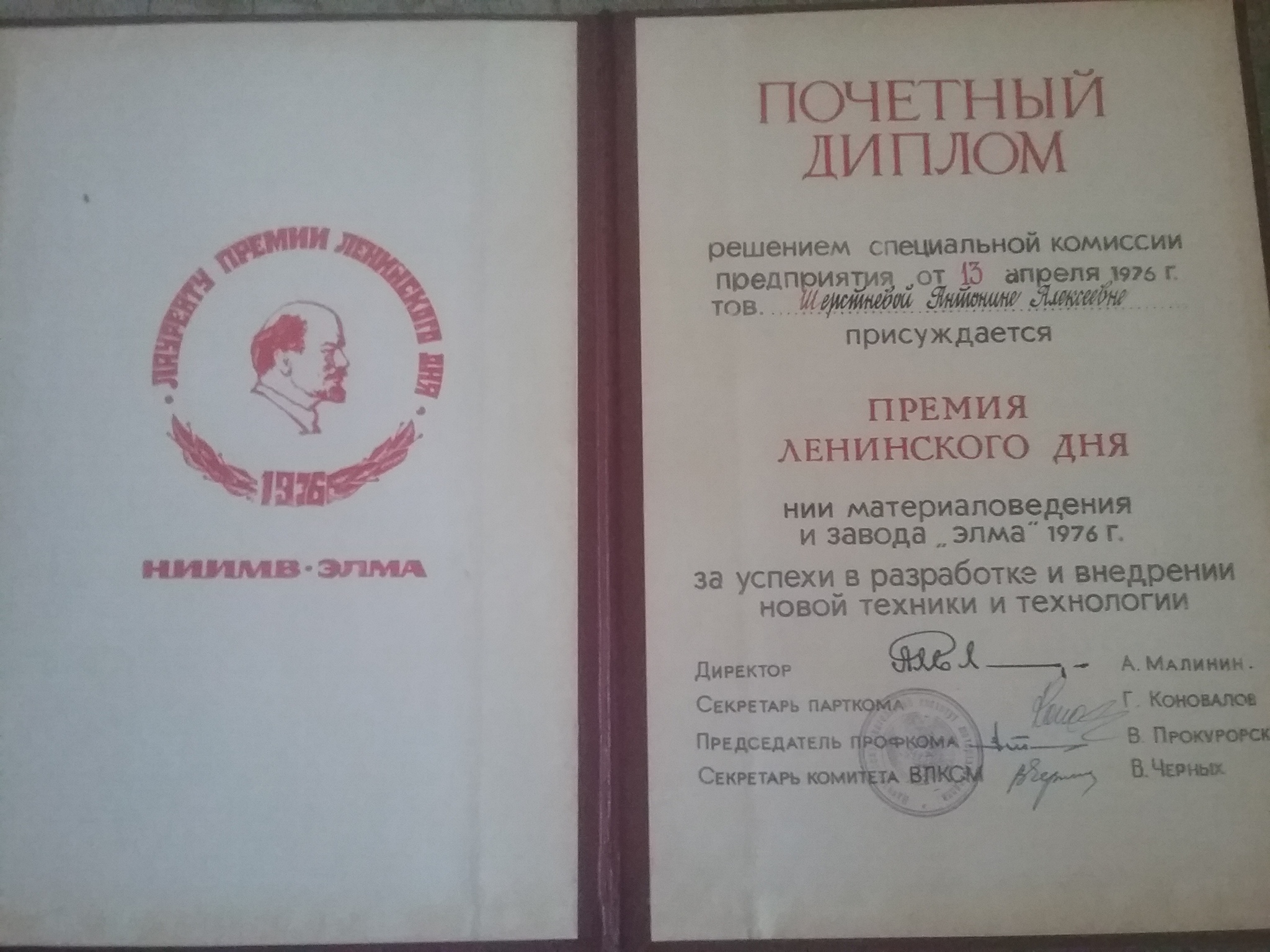 Honorary diploma. Lenin Day Prize - Zelenograd, Prize, Personal