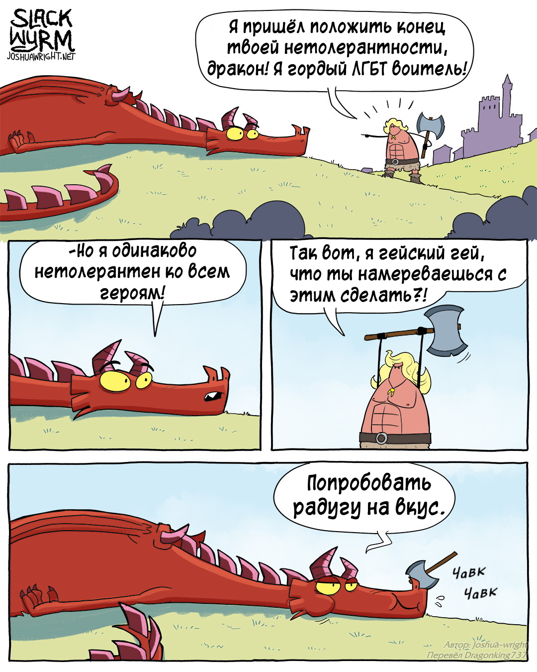 Rainbow - Comics, Joshua-Wright, Slack wyrm, Translated by myself, Longpost