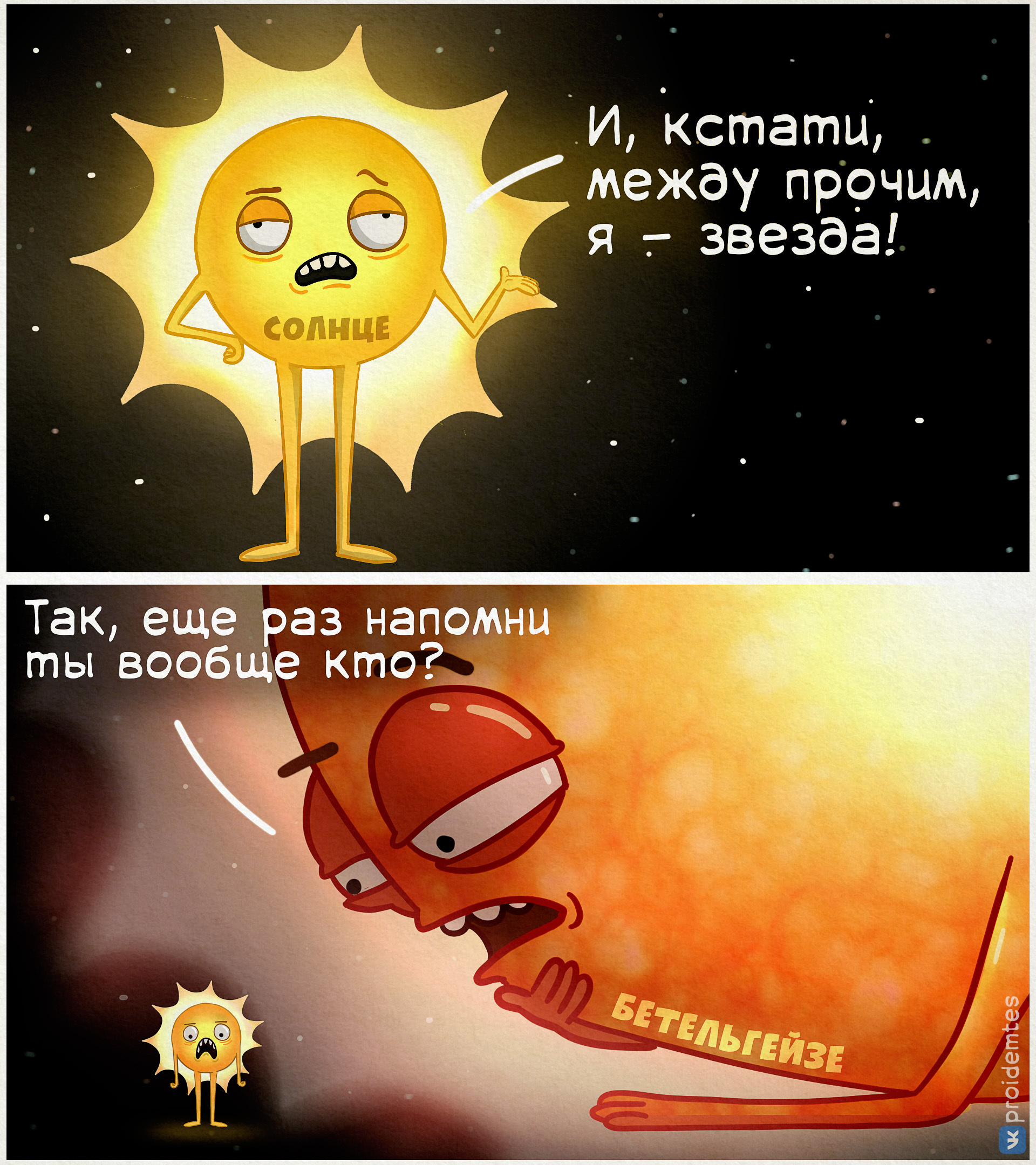 About the features of star fever - My, Proidemtes, Humor, Comics, Web comic, The sun, Betelgeuse, Star, The size