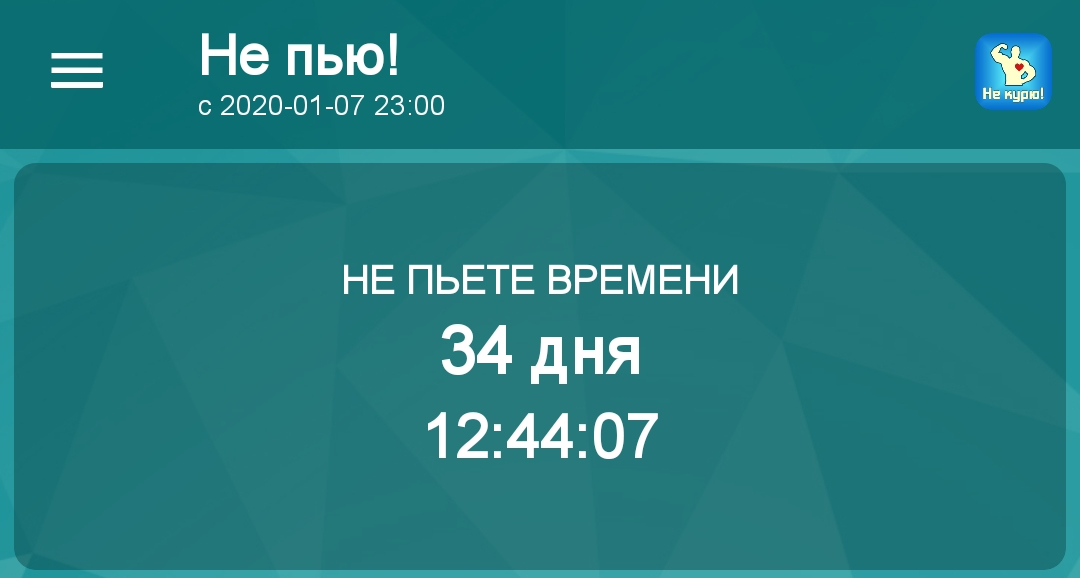 Идёт борьба, зелёный змий сдаёт позиции - Моё, Алкоголь, Борьба с алкоголизмом, Держусь