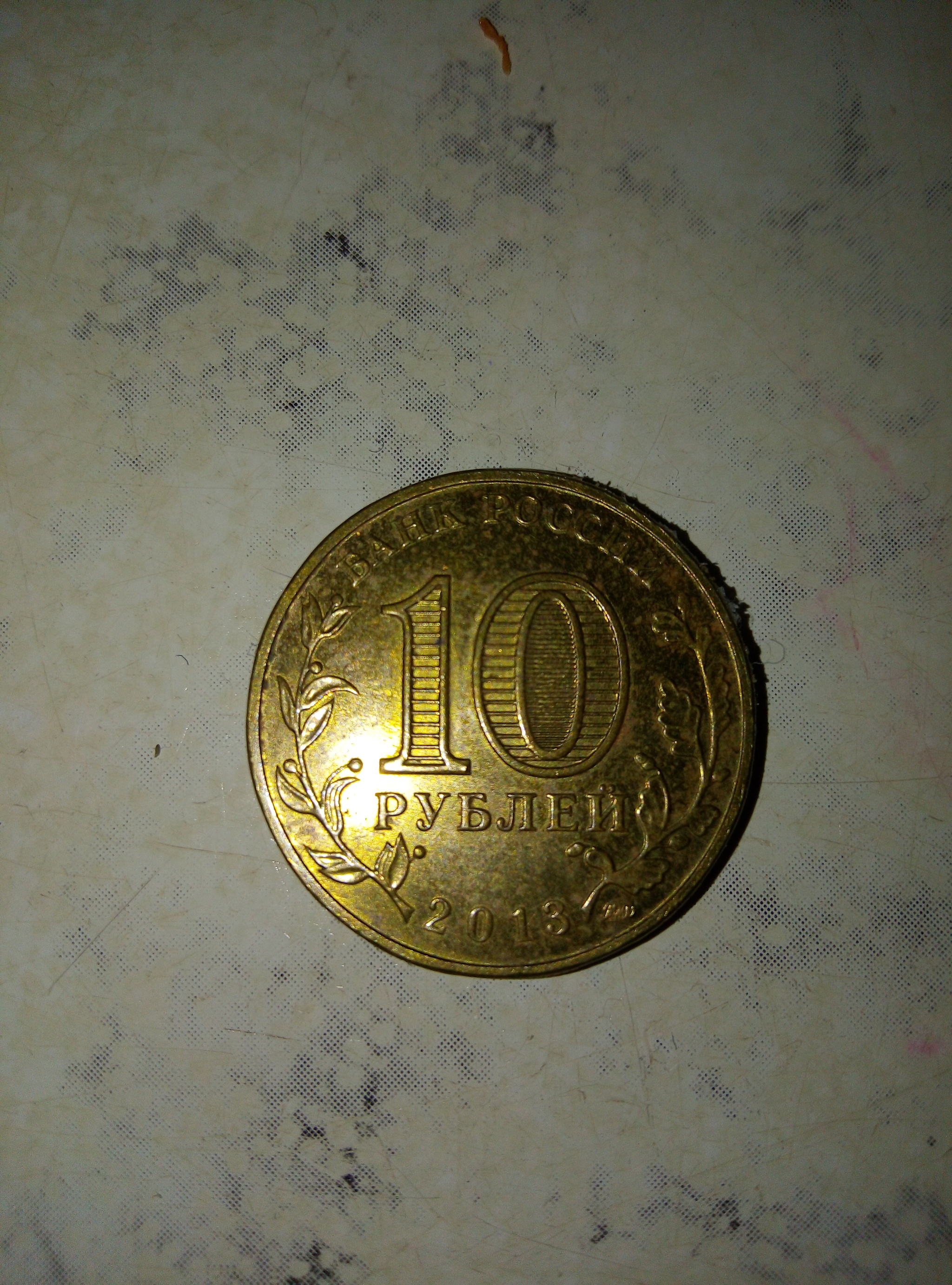 Found a rare coin - My, Coin, 10 rubles, Longpost