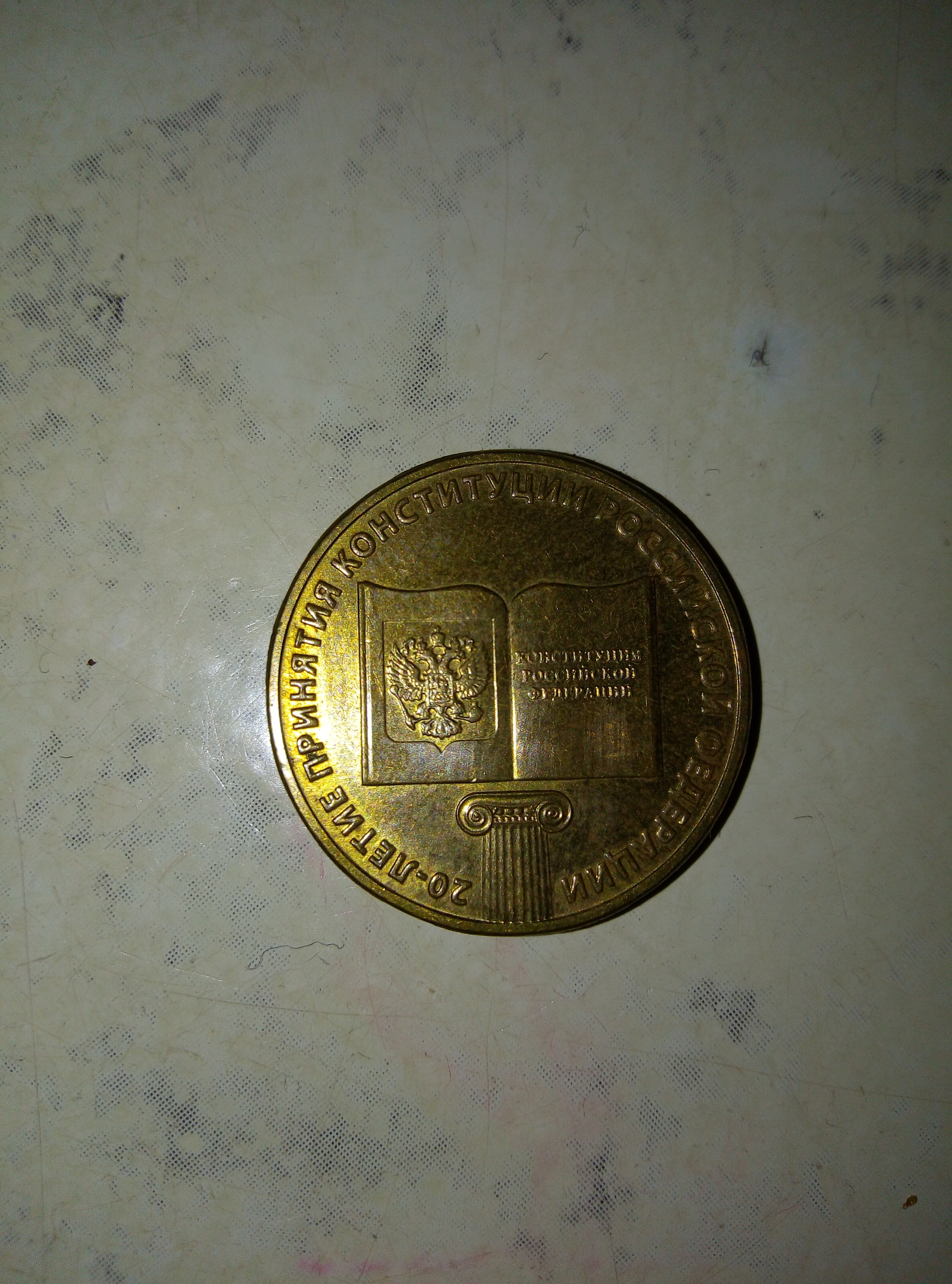 Found a rare coin - My, Coin, 10 rubles, Longpost