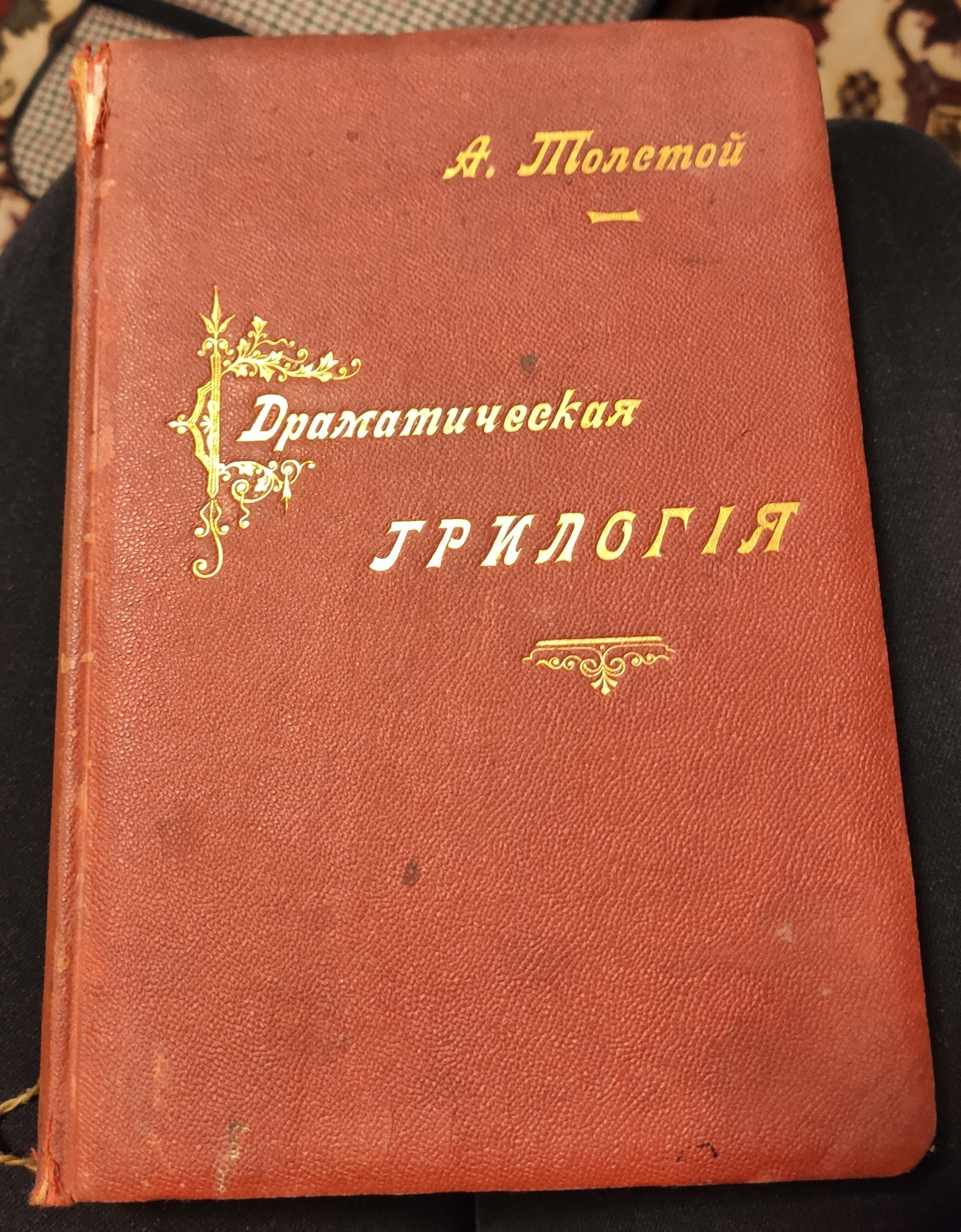 Две книжки 1909 года издания, оставленные прабабушкой - Моё, 1909, Болезнь, Трилогия, Прабабушка, Длиннопост, Книги