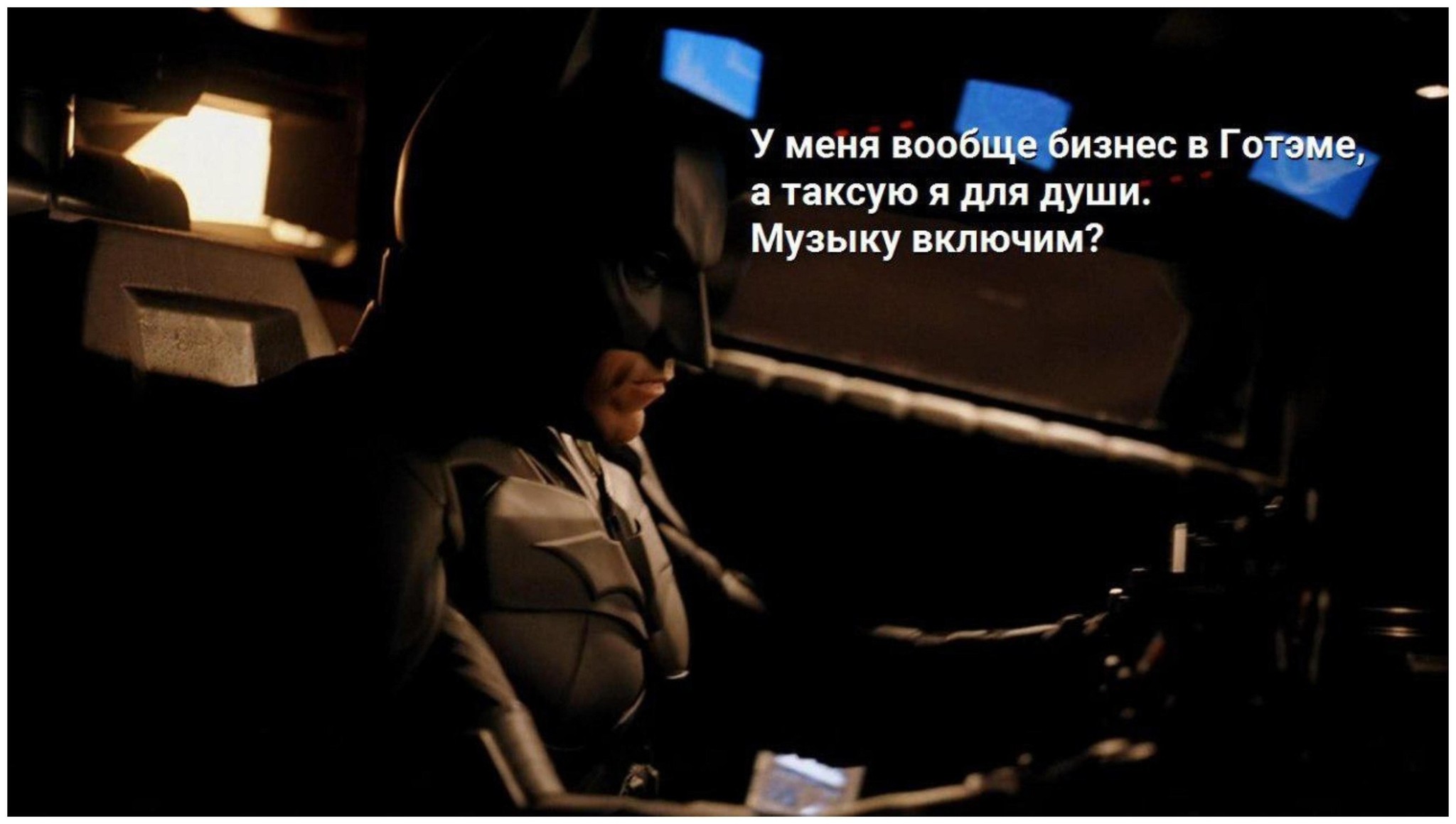 Третья личность Брюса или Batman на подработках - Бэтмен, Такси