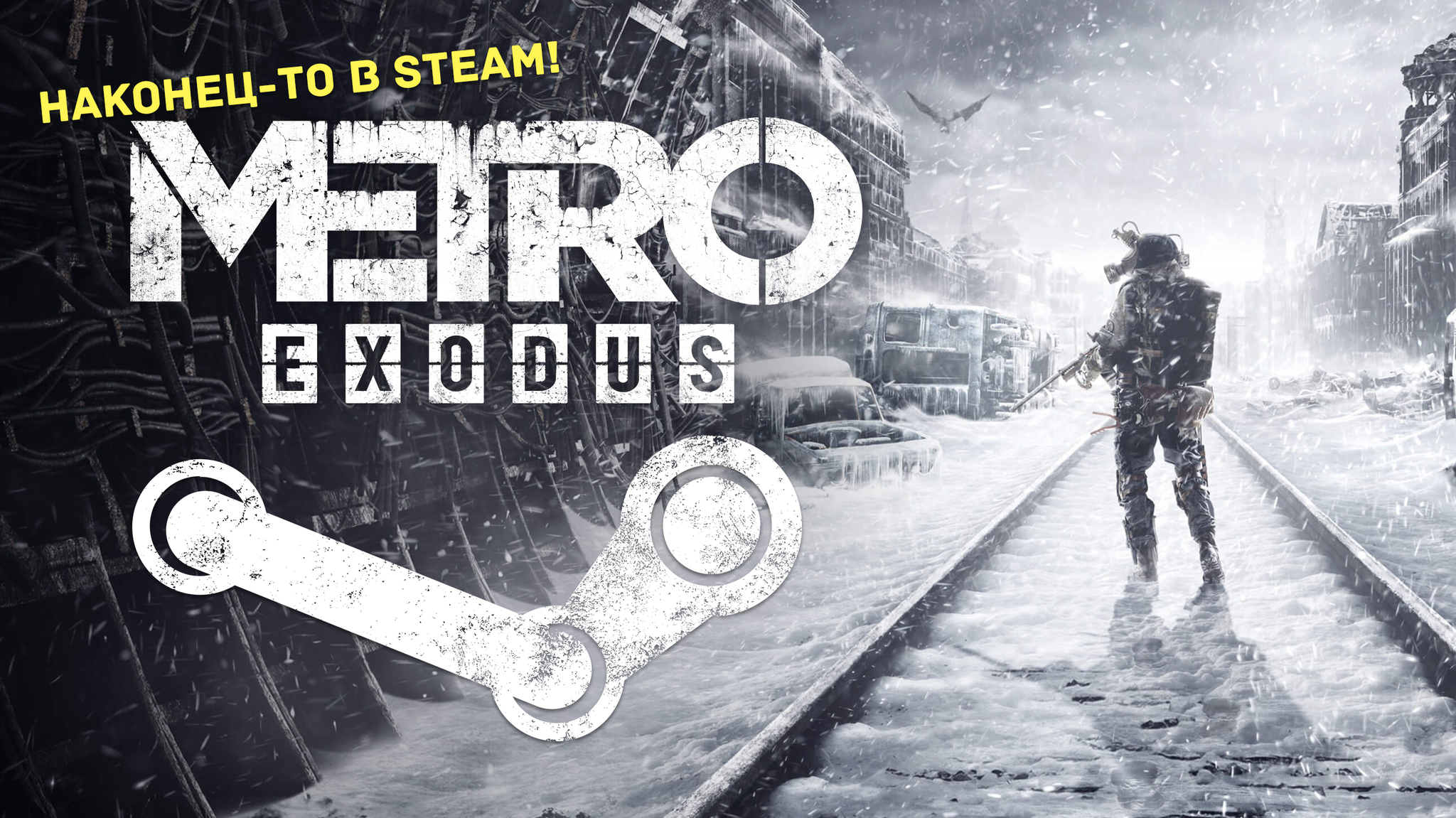 Metro exodus стим когда фото 96