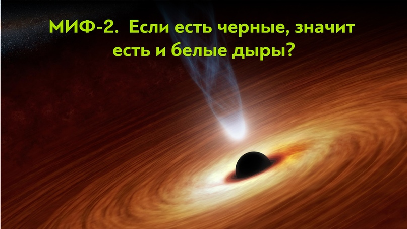 Не чёрные и не дыры? Мифы о самых ужасных объектах во вселенной. Часть 1 - Моё, Наука, Научпоп, Антропогенез ру, Ученые против мифов, Космос, Черная дыра, Длиннопост, Видео