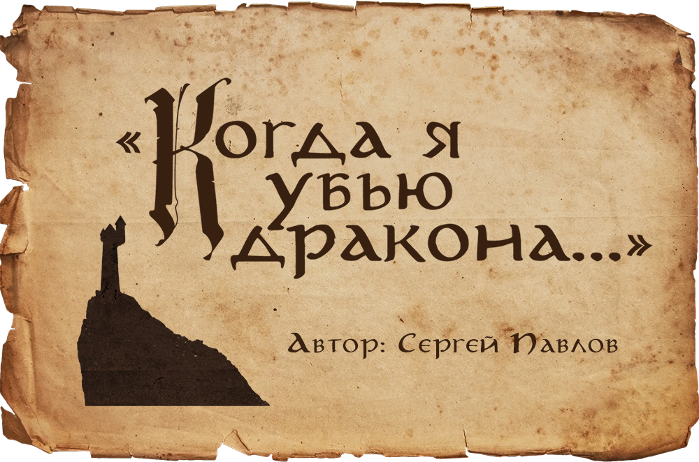 Когда я убью дракона... - Моё, Рассказ, Что почитать?, Фэнтези, Дракон, Магия, Юмор, Длиннопост