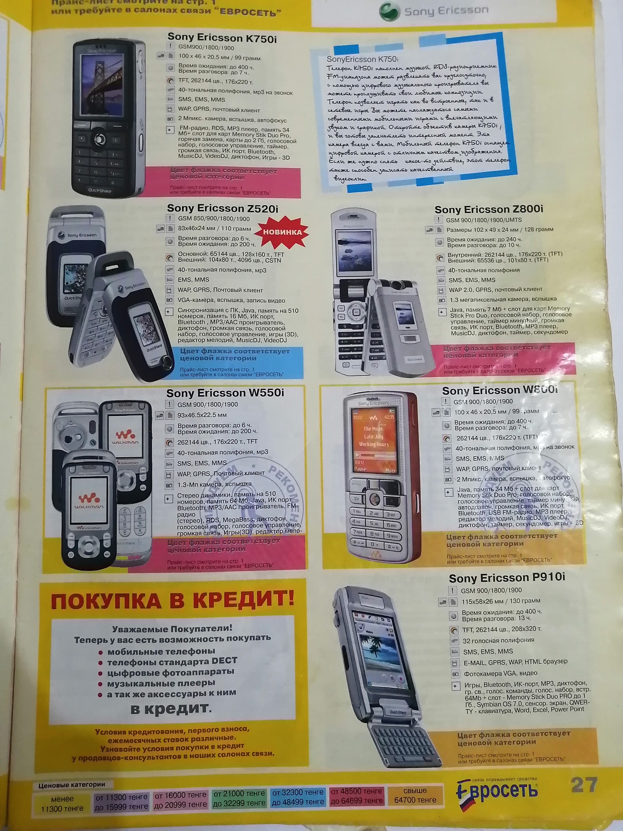 Евросеть журнал сотовых телефонов 2007