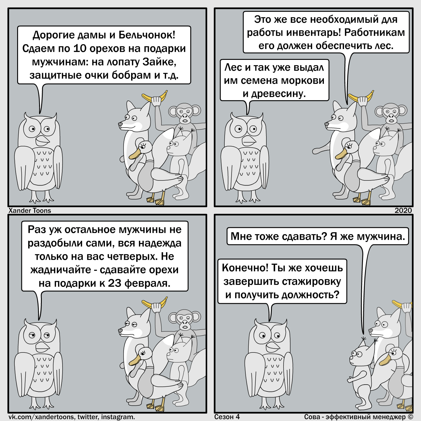 Owl is an effective manager. Season 4 No. 41: Effective gifts for February 23 - My, Owl is an effective manager, Xander toons, Comics, Humor, February 23 - Defender of the Fatherland Day, Defender of the Fatherland Day, Presents