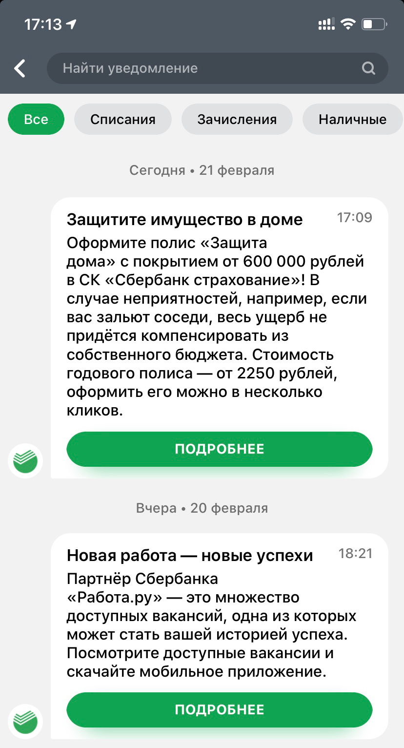 Как избавиться от спама Сбербанка - Моё, Сбербанк, Спам, Уведомление, Банк, Длиннопост