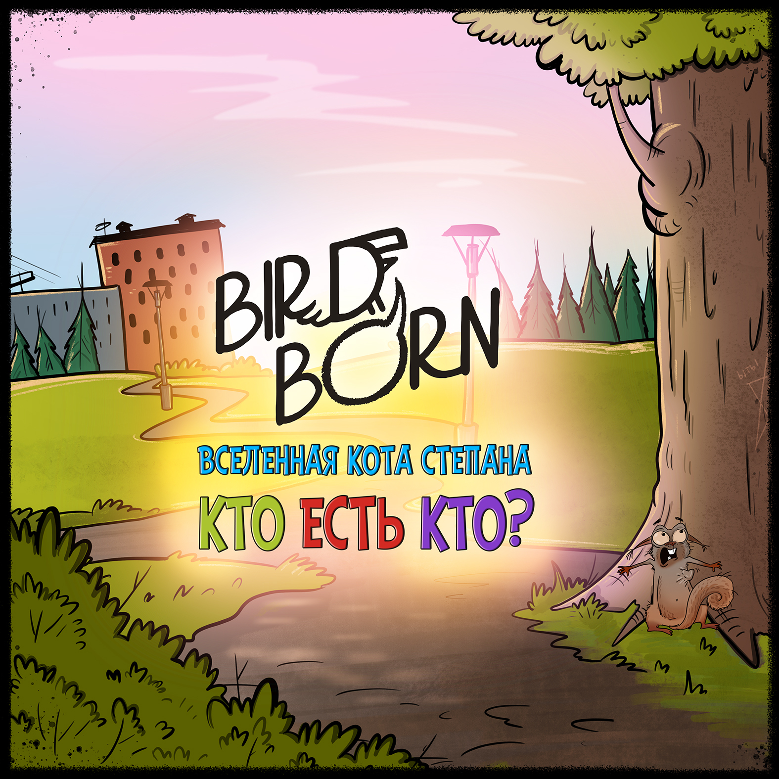 Вселенная кота Степана. Кто есть кто? Гид по героям комиксов - Моё, Bird Born, Комиксы, Супергерои, Кот, Юмор, Арт, Длиннопост