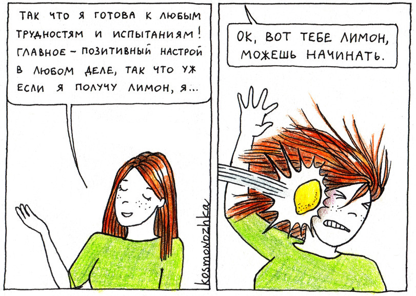 Positive attitude - Comics, Picture with text, Lemon, Longpost, Kosmonozhka