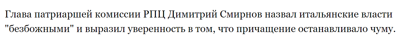 Протеирей РПЦ призвал прихожан в Италии не подчиняться властям. Причащение останавливало чуму - Новости, Россия, Италия, Негатив