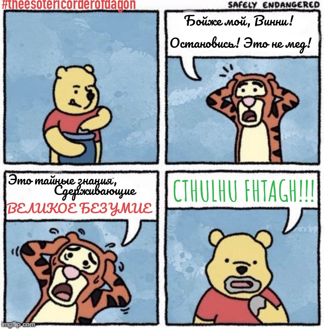 Winnie the Pooh, who could... - My, Howard Phillips Lovecraft, Humor, Memes, Winnie the Pooh, Myths of Cthulhu, Cthulhu