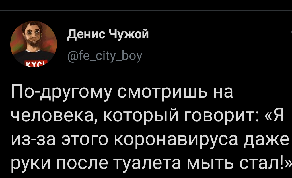 О гигиене - Twitter, Скриншот, Денис Чужой, Коронавирус