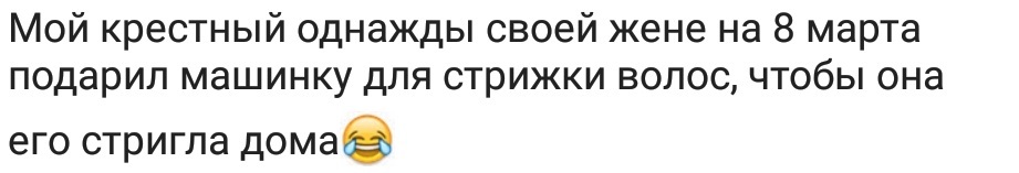 Всратые подарки 2 - Исследователи форумов, Отношения, Дичь, Мужчины и женщины, Подарки, Длиннопост