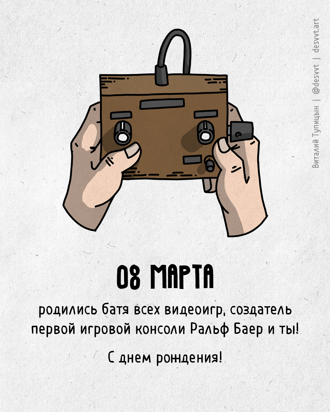 Поздравляю всех, кто родился 8 марта! - Моё, С днем рождения, Рисунок, Иллюстрации, Родиласьоткрытка, Консоли, Игровая приставка, Контроллер