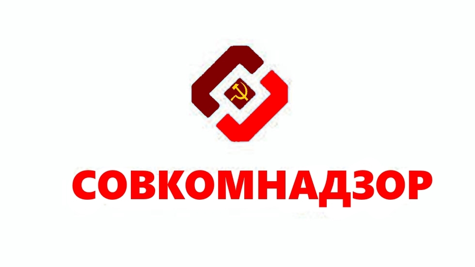 SOVKOMNADZOR - My, Roskomnadzor, the USSR, Alternative