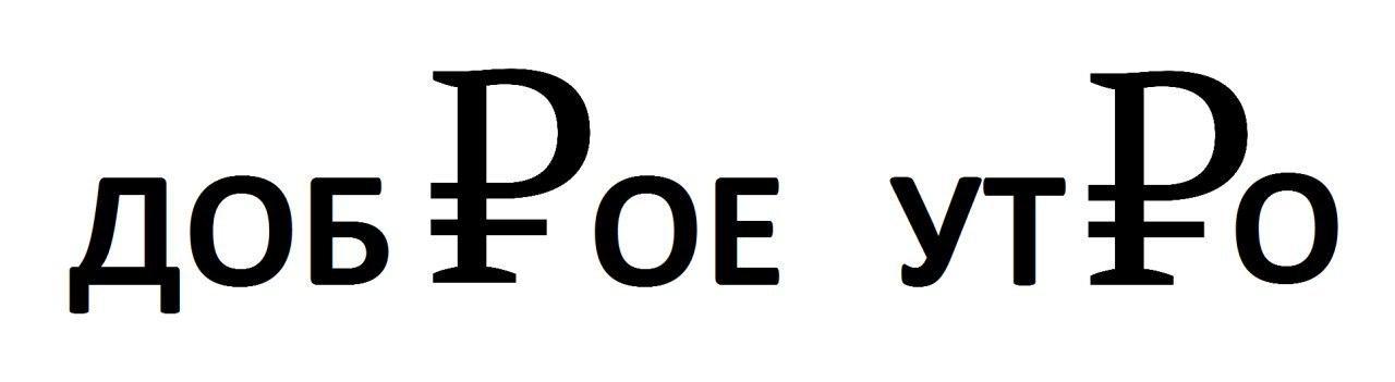 1 доллар = 74+ рубля - Курс доллара, Валюта