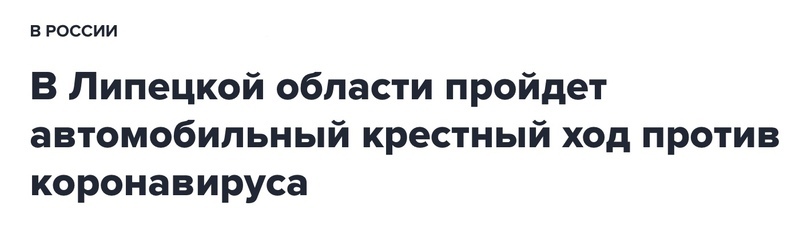 Some kind of recursion... In Lipetsk, the religious procession against coronavirus was canceled due to coronavirus - Coronavirus, Lipetsk, Procession