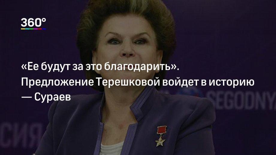 Её будут за это благодарить - Сураев поддержал Терешкову - Новости, Максим сураев, Валентина Терешкова, Политика, Конституция