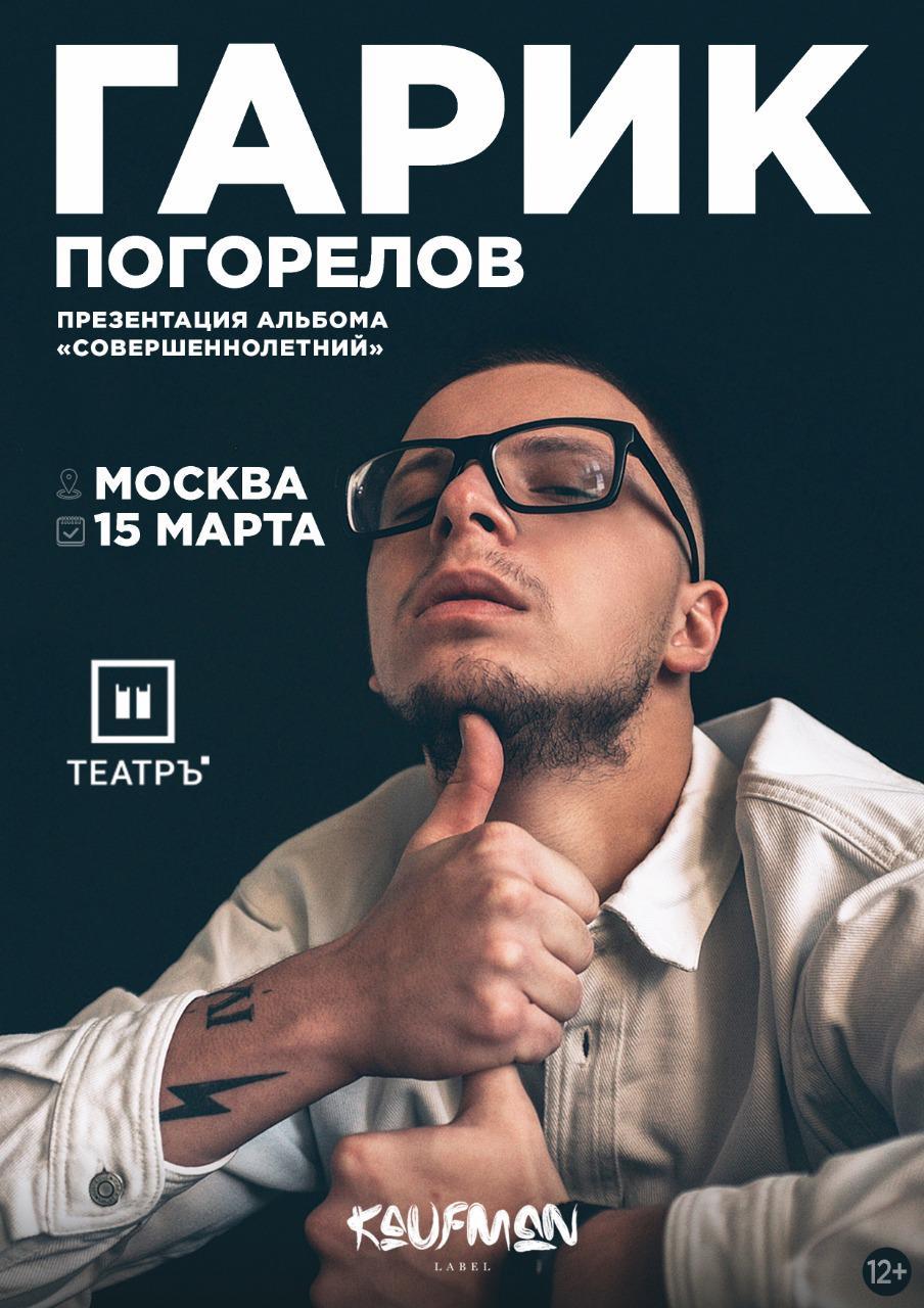 Garik Pogorelov will give a solo concert in Moscow - Concert, Moscow, Presentation, Longpost