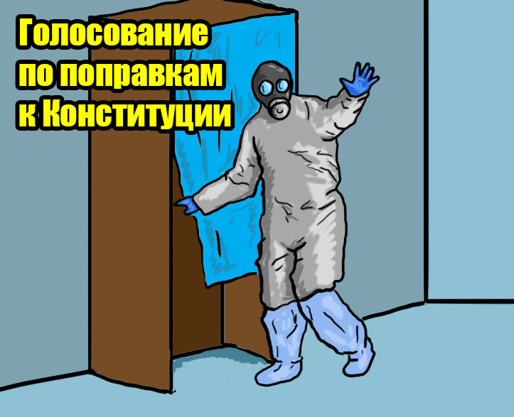 Готов к голосованию. Не остановит ни Какая зараза - Конституция, Защита, Коронавирус