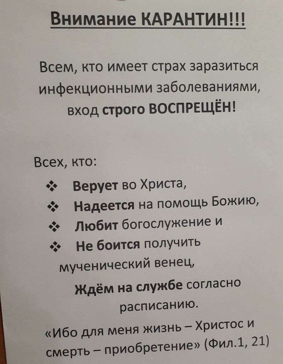 Интересно, они думают, что блаженных вирус не берёт? - Коронавирус, Христианство, Идиотизм, Объявление