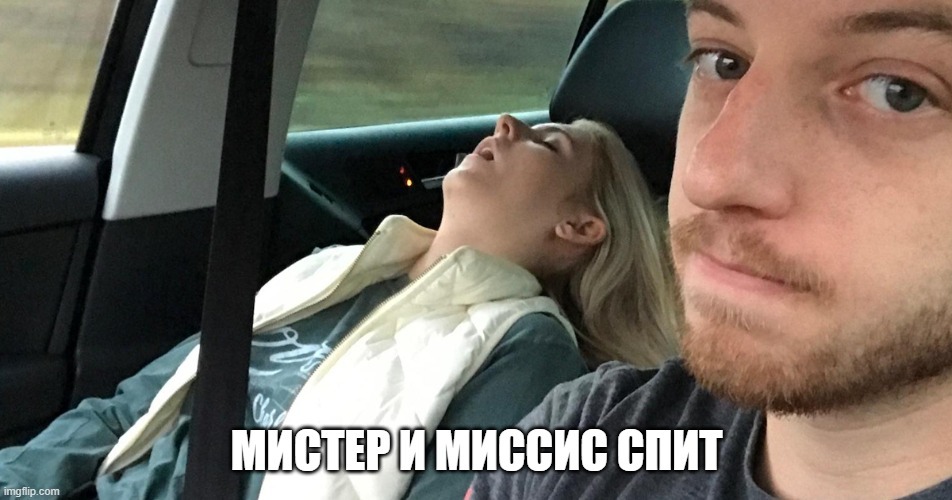 Mr and Mrs are sleeping - Humor, Memes, Auto, Wife