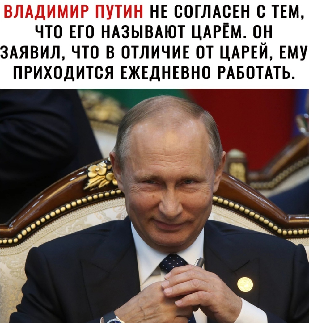 Какой трудолюбивый царь) ) - Владимир Путин, Царь, Юмор, Картинка с текстом, Сарказм, Политика