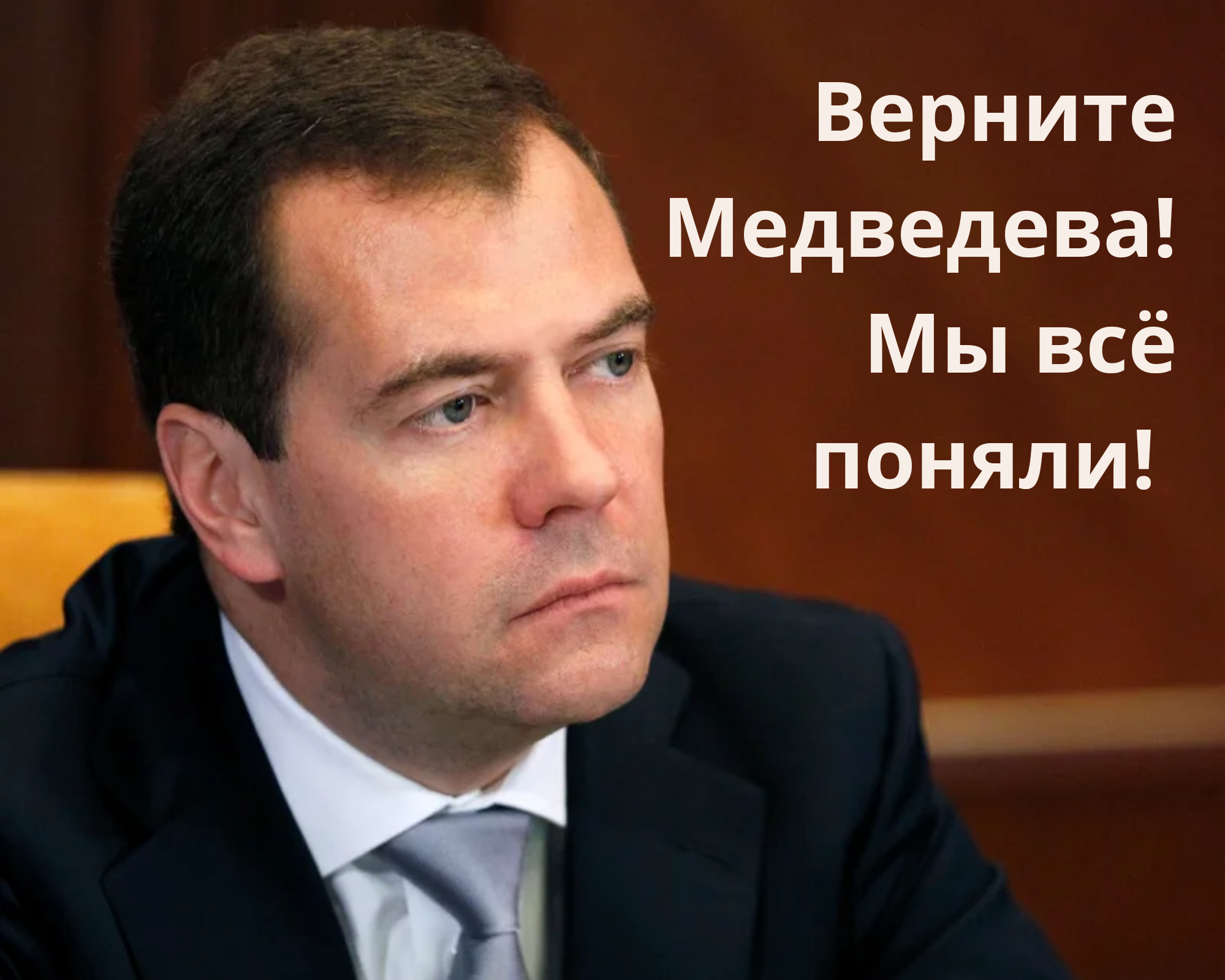 Bring back Medvedev... - My, Dmitry Medvedev, Humor, Politics