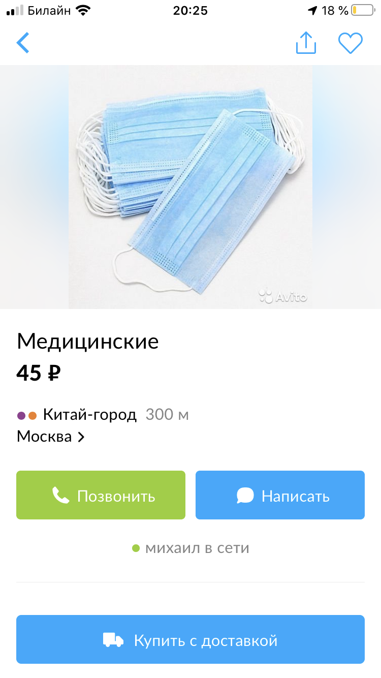 They are at the door, and they are at the window! Or how Avito fights against those profiting from masks - Medical masks, Coronavirus, Quarantine, Longpost