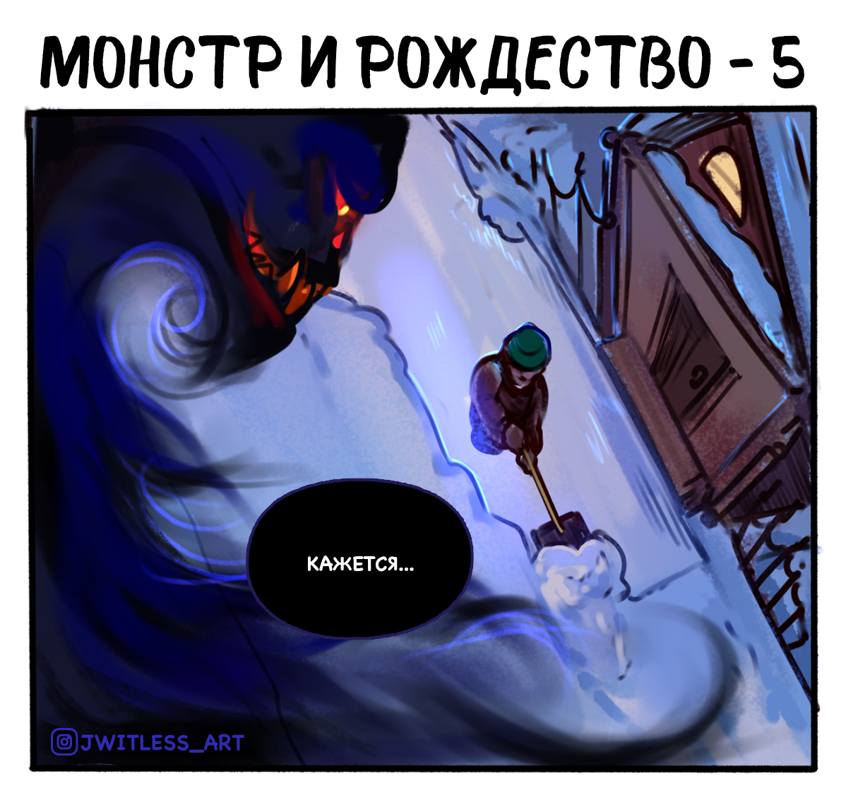 Монстр и Рождество  - 5 - Моё, Комиксы, Веб-комикс, Рисунок, Творчество, Сказка, Волшебство, Монстр, Доброта, Длиннопост, Jwitless