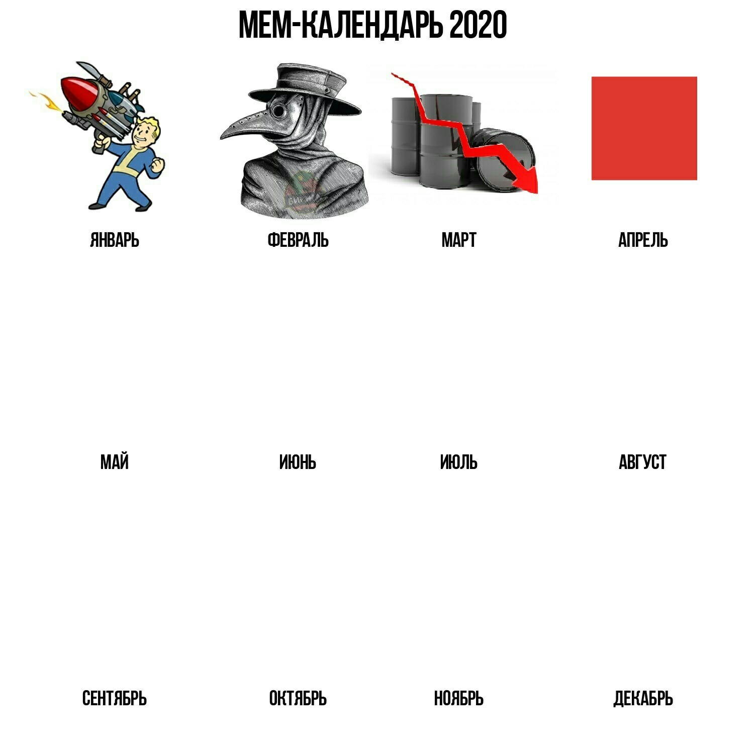 Календарь 2020 - Календарь, 2020, Мем календарь