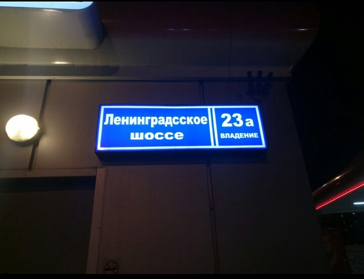 The Russian made the sign - My, Табличка, The address, Error