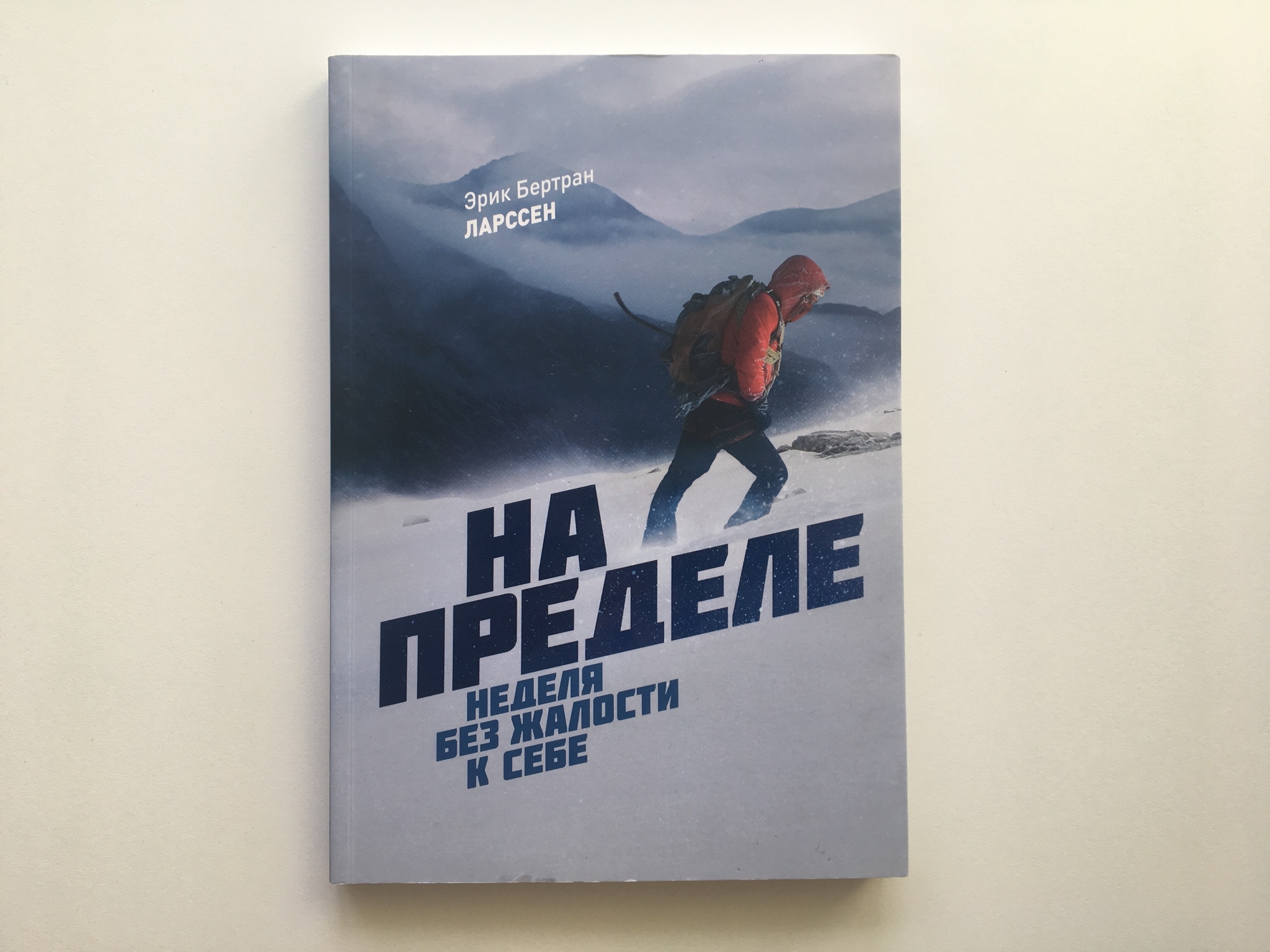 На пределе книга. На пределе неделя без жалости. Предел.