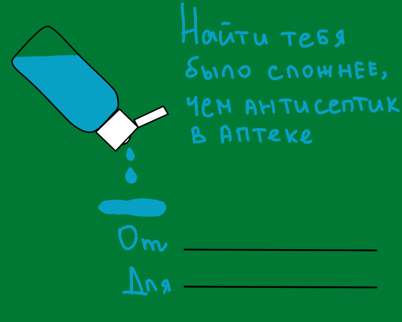 Карантинки - Моё, Валентинка, Любовь, Карантин, Коронавирус, Открытка, Длиннопост