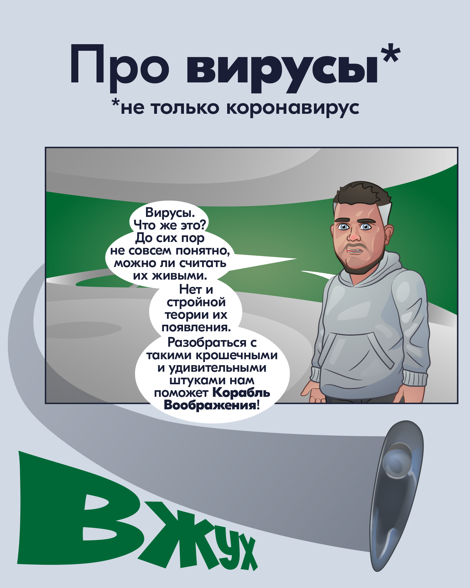 Про вирусы - Моё, Комиксы, Наука, Вирус, Коронавирус, Анахорет, Длиннопост