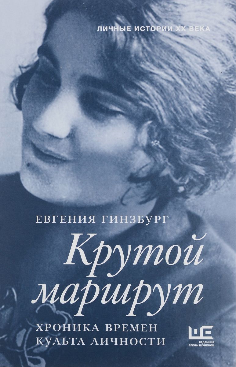 «Крутой маршрут» Евгения Гинзбург - Моё, Рецензия, Отзыв, Книги, Гинзбург, Длиннопост