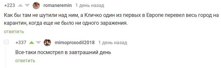 Это могут не только лишь все - Скриншот, Комментарии на Пикабу, Кличко, Карантин, Сегодня в завтрашний день, Коронавирус