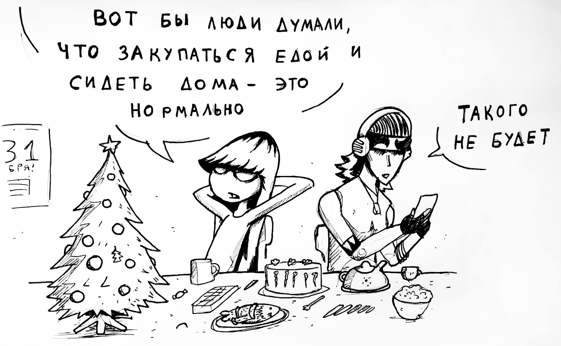 I wonder whose New Year's wish came true... - My, Come to Dee, Yuri Kutyumov, Comics, Humor, My life, Girl Dee, Dark Fairy, Quarantine